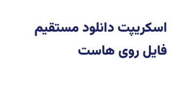 دانلود مستقیم فایل روی هاست