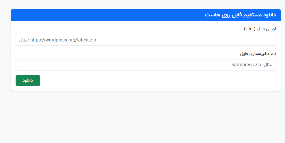 دانلود مستقیم فایل روی هاست