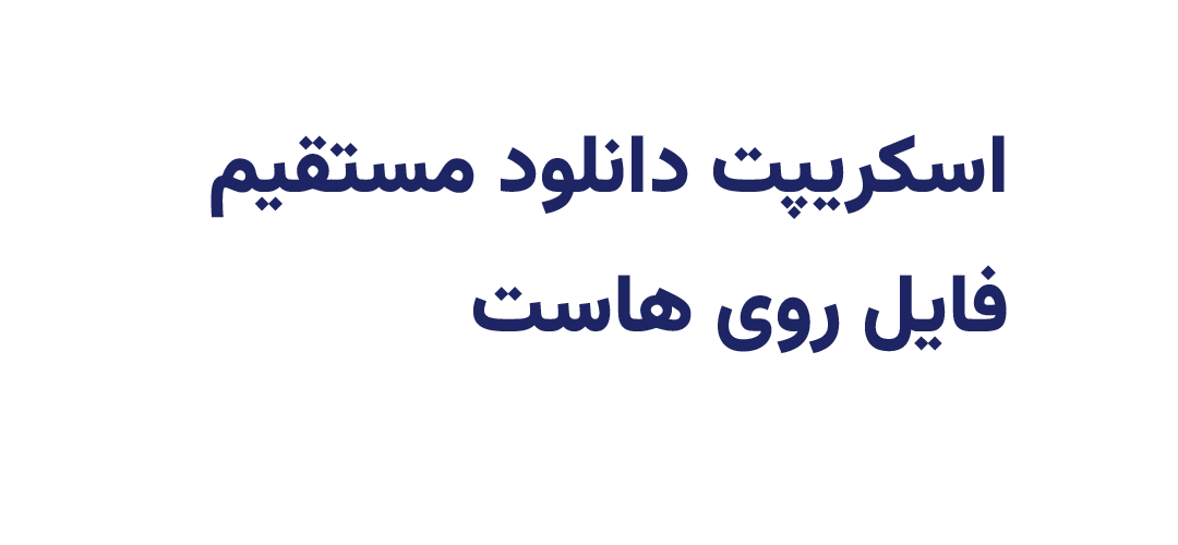 دانلود مستقیم فایل روی هاست